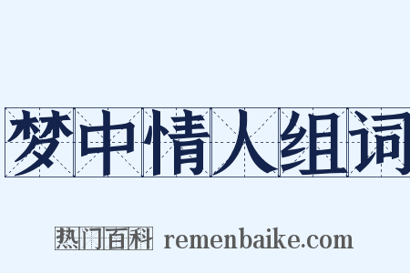 梦中情人组词是什么意思的图片